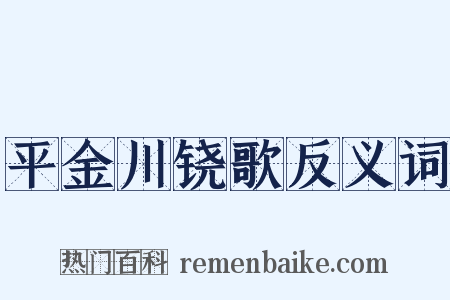 平金川铙歌反义词是什么意思的图片